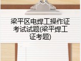 梁平区电焊工操作证考试试题(梁平焊工证考题)