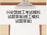 兴安盟焊工考试模拟试题答案(焊工模拟试题答案)