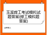 玉溪焊工考试模拟试题答案(焊工模拟题答案)