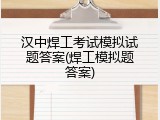 汉中焊工考试模拟试题答案(焊工模拟题答案)