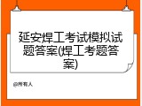 延安焊工考试模拟试题答案(焊工考题答案)