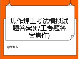 焦作焊工考试模拟试题答案(焊工考题答案焦作)