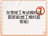 东营焊工考试模拟试题答案(焊工模拟题答案)