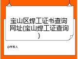 宝山区焊工证书查询网址(宝山焊工证查询)