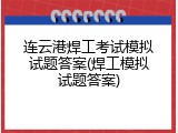 连云港焊工考试模拟试题答案(焊工模拟试题答案)