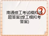 南通焊工考试模拟试题答案(焊工模拟考答案)