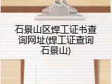 石景山区焊工证书查询网址(焊工证查询石景山)