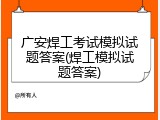 广安焊工考试模拟试题答案(焊工模拟试题答案)