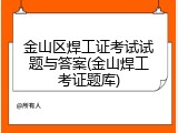 金山区焊工证考试试题与答案(金山焊工考证题库)