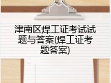 津南区焊工证考试试题与答案(焊工证考题答案)