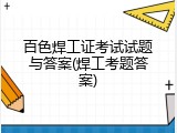 百色焊工证考试试题与答案(焊工考题答案)
