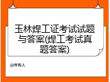 玉林焊工证考试试题与答案(焊工考试真题答案)