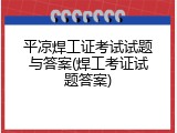 平凉焊工证考试试题与答案(焊工考证试题答案)