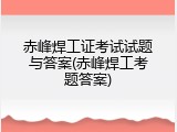 赤峰焊工证考试试题与答案(赤峰焊工考题答案)
