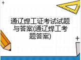 通辽焊工证考试试题与答案(通辽焊工考题答案)