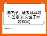 迪庆焊工证考试试题与答案(迪庆焊工考题答案)