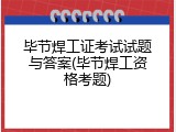 毕节焊工证考试试题与答案(毕节焊工资格考题)