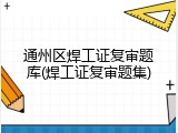 通州区焊工证复审题库(焊工证复审题集)