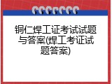 铜仁焊工证考试试题与答案(焊工考证试题答案)