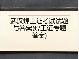 武汉焊工证考试试题与答案(焊工证考题答案)