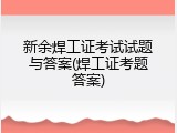 新余焊工证考试试题与答案(焊工证考题答案)