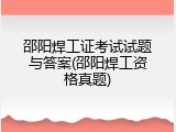 邵阳焊工证考试试题与答案(邵阳焊工资格真题)