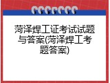 菏泽焊工证考试试题与答案(菏泽焊工考题答案)