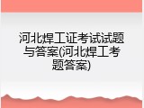 河北焊工证考试试题与答案(河北焊工考题答案)