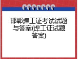 邯郸焊工证考试试题与答案(焊工证试题答案)