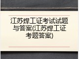 江苏焊工证考试试题与答案(江苏焊工证考题答案)