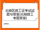 北碚区焊工证考试试题与答案(北碚焊工考题答案)