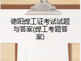 德阳焊工证考试试题与答案(焊工考题答案)