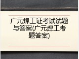 广元焊工证考试试题与答案(广元焊工考题答案)