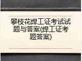 攀枝花焊工证考试试题与答案(焊工证考题答案)