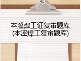 本溪焊工证复审题库(本溪焊工复审题库)