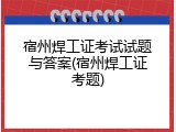 宿州焊工证考试试题与答案(宿州焊工证考题)