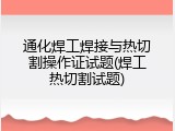 通化焊工焊接与热切割操作证试题(焊工热切割试题)