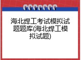 海北焊工考试模拟试题题库(海北焊工模拟试题)
