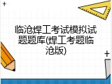 临沧焊工考试模拟试题题库(焊工考题临沧版)
