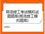 商洛焊工考试模拟试题题库(商洛焊工模拟题库)