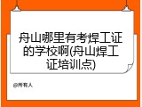 舟山哪里有考焊工证的学校啊(舟山焊工证培训点)