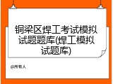 铜梁区焊工考试模拟试题题库(焊工模拟试题库)