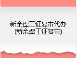 新余焊工证复审代办(新余焊工证复审)