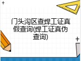 门头沟区查焊工证真假查询(焊工证真伪查询)