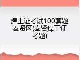焊工证考试100套题奉贤区(奉贤焊工证考题)