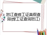 怒江查焊工证真假查询(焊工证查询怒江)