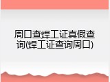 周口查焊工证真假查询(焊工证查询周口)