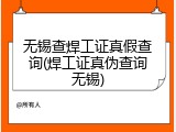无锡查焊工证真假查询(焊工证真伪查询无锡)