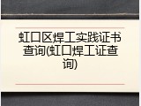虹口区焊工实践证书查询(虹口焊工证查询)