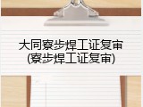 大同寮步焊工证复审(寮步焊工证复审)